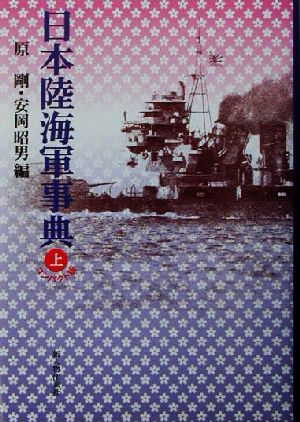 日本陸海軍事典コンパクト版(上)