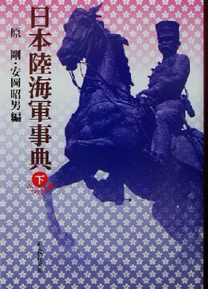 日本陸海軍事典コンパクト版(下)