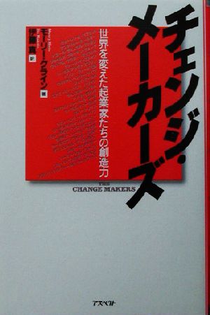 チェンジ・メーカーズ 世界を変えた起業家たちの創造力