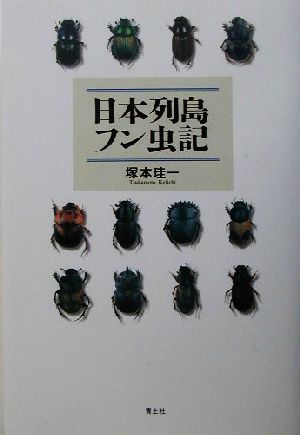 日本列島フン虫記