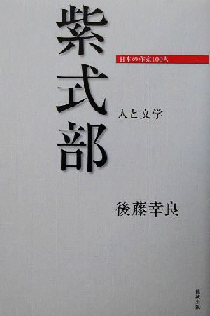 紫式部 人と文学 日本の作家100人