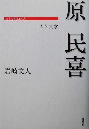 原民喜人と文学日本の作家100人