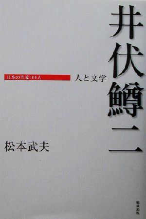 井伏鱒二 人と文学 日本の作家100人