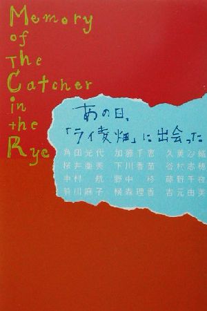 あの日、「ライ麦畑」に出会った