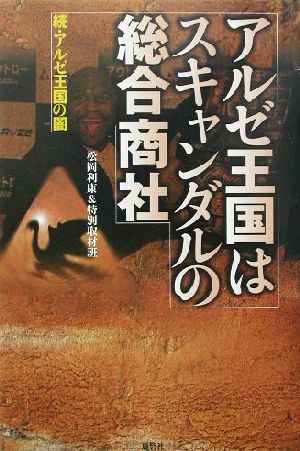 アルゼ王国はスキャンダルの総合商社 続・アルゼ王国の闇