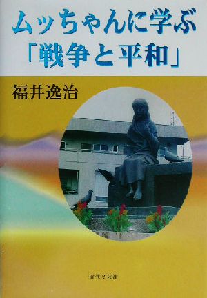 ムッちゃんに学ぶ「戦争と平和」