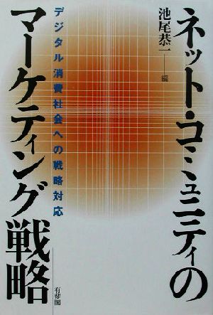 ネット・コミュニティのマーケティング戦略 デジタル消費社会への戦略対応