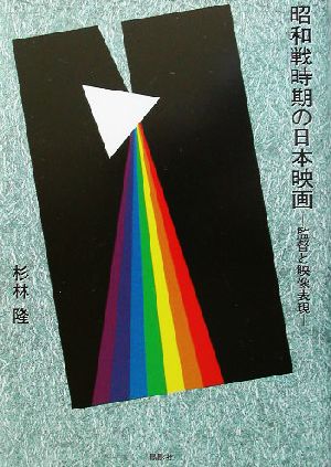 昭和戦時期の日本映画 監督と映像表現