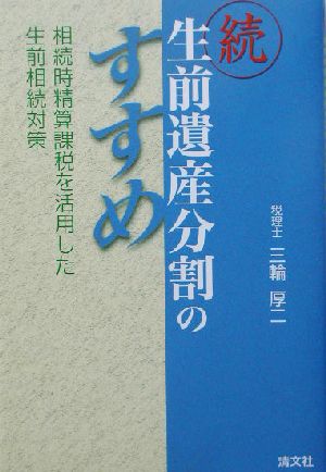 続・生前遺産分割のすすめ(続) 相続時精算課税を活用した生前相続対策