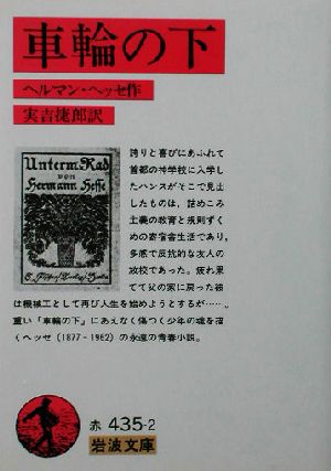 車輪の下 岩波文庫