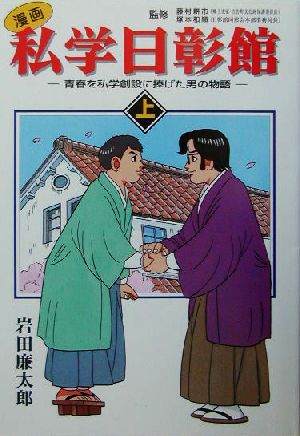 漫画 私学日彰館(上)青春を私学創設に捧げた男の物語