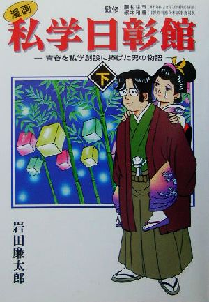 漫画 私学日彰館(下)青春を私学創設に捧げた男の物語