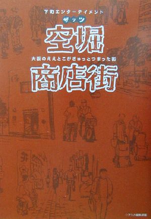 下町エンターテイメント・ザッツ空堀商店街 大阪のええとこがぎゅっとつまった街