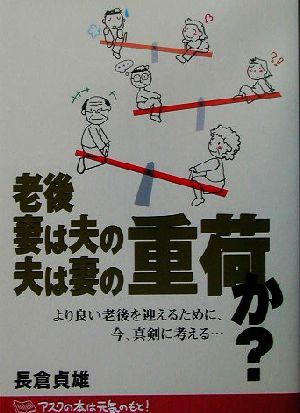 老後 妻は夫の、夫は妻の重荷か？ より良い老後を迎えるために、今、真剣に考える…