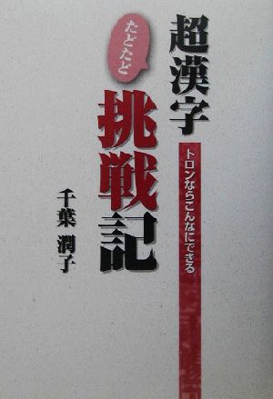 超漢字たどたど挑戦記 トロンならこんなにできる