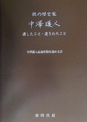 鉄の歴史家・中沢護人 遺したこと・遺されたこと