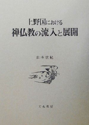 上野国における禅仏教の流入と展開