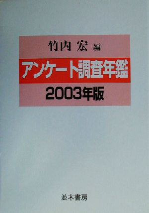 アンケート調査年鑑(2003年版)