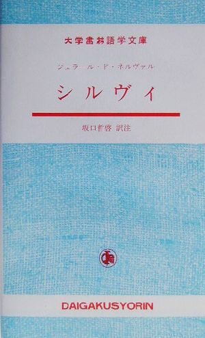 シルヴィ 大学書林語学文庫