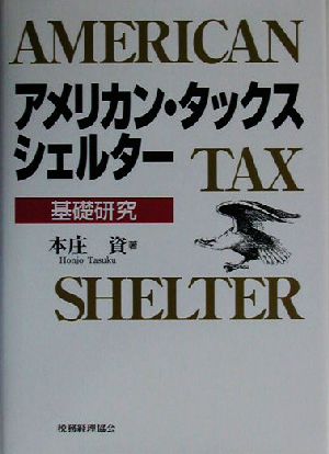 アメリカン・タックス・シェルター基礎研究