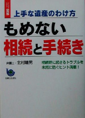 ひと目でわかる！図解 上手な遺産のわけ方 もめない相続と手続き 相続時に起きるトラブルを未然に防ぐヒント満載！