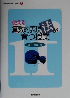 使える算数的表現法が育つ授業 算数的表現力を育てる2