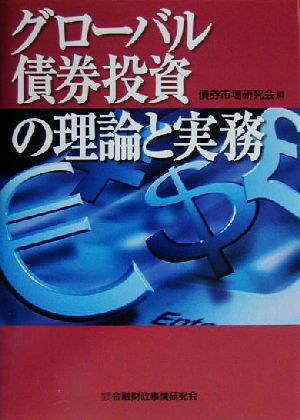 グローバル債券投資の理論と実務