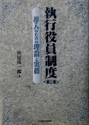 執行役員制度 導入のための理論と実務