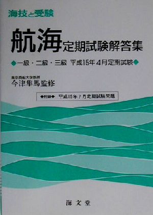 海技と受験定期試験解答集 一級・二級・三級平成15年4月定期試験