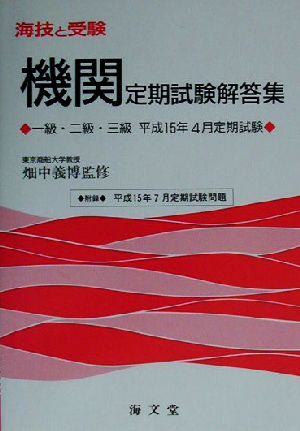 海技と受験定期試験解答集 一級・二級・三級平成15年4月定期試験