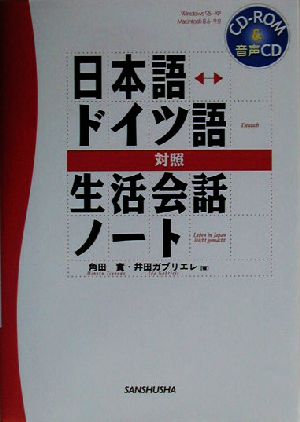 日本語・ドイツ語対照生活会話ノート