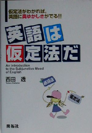 英語は仮定法だ 仮定法がわかれば、英語に奥ゆかしさがでる!!