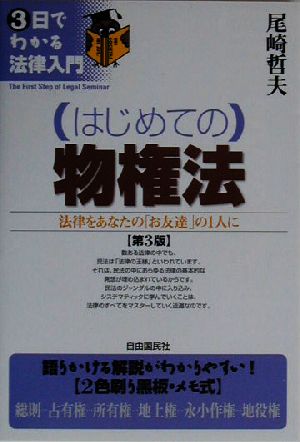 はじめての物権法 法律をあなたの「お友達」の1人に 3日でわかる法律入門