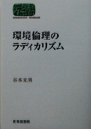 環境倫理のラディカリズム SEKAISHISO SEMINAR