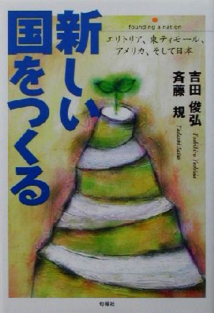 新しい国をつくる エリトリア、東ティモール、アメリカ、そして日本 中学生ライブラリー1