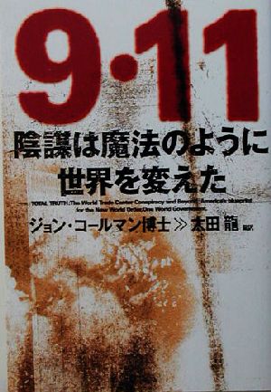 9・11陰謀は魔法のように世界を変えた