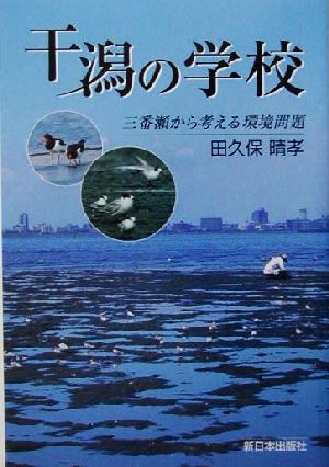 干潟の学校 三番瀬から考える環境問題