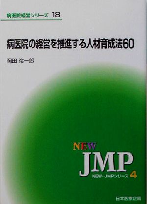 病医院の経営を推進する人材育成法60NEW・JMPシリーズ4病医院経営シリーズ18