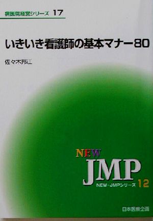 いきいき看護師の基本マナー80 NEW・JMPシリーズ12病医院経営シリーズ17