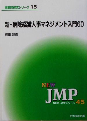 新・病院経営人事マネジメント入門60 NEW・JMPシリーズ45病医院経営シリーズ15