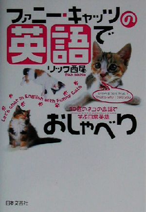 ファニー・キャッツの英語でおしゃべり 10匹のネコの会話で学ぶ日常英語