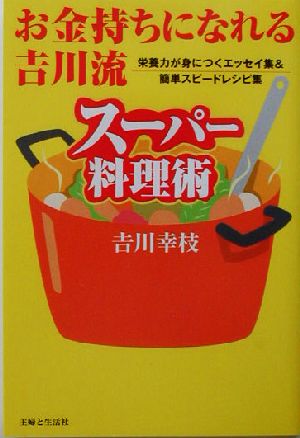 お金持ちになれる吉川流スーパー料理術 栄養力が身につくエッセイ集&簡単スピードレシピ集