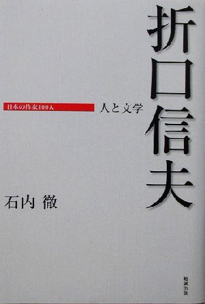 折口信夫 人と文学 日本の作家100人