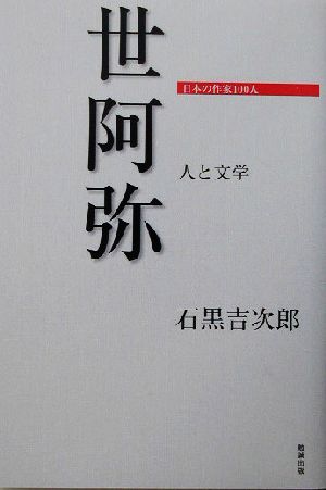 世阿弥人と文学日本の作家100人