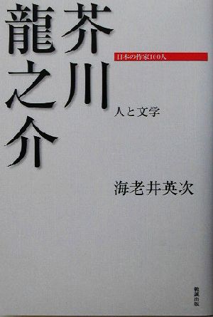 芥川龍之介 人と文学 日本の作家100人
