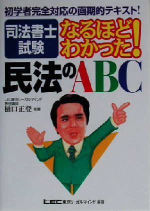 司法書士試験 なるほどわかった！民法のABC