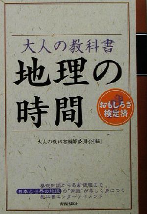 大人の教科書 地理の時間