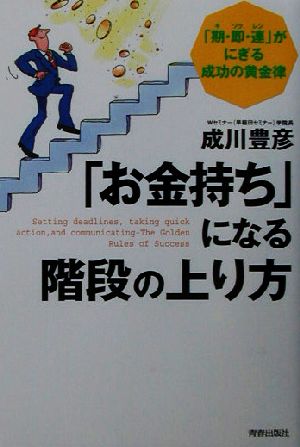 「お金持ち」になる階段の上り方 「期・即・連」がにぎる成功の黄金律