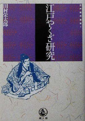 江戸やくざ研究 江戸時代選書4