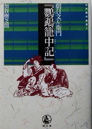 朝日文左衛門『鸚鵡籠中記』 江戸時代選書1